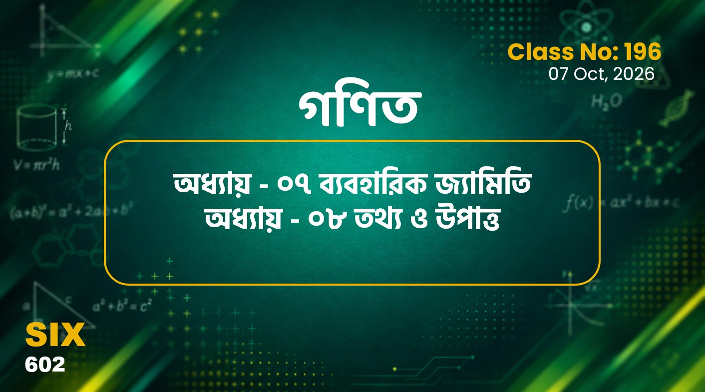 Class SIx (602)[Class No-196] গণিত- অধ্যায় - ০৭ ব্যবহারিক জ্যামিতি, অধ্যায় - ০৮ তথ্য ও উপাত্ত