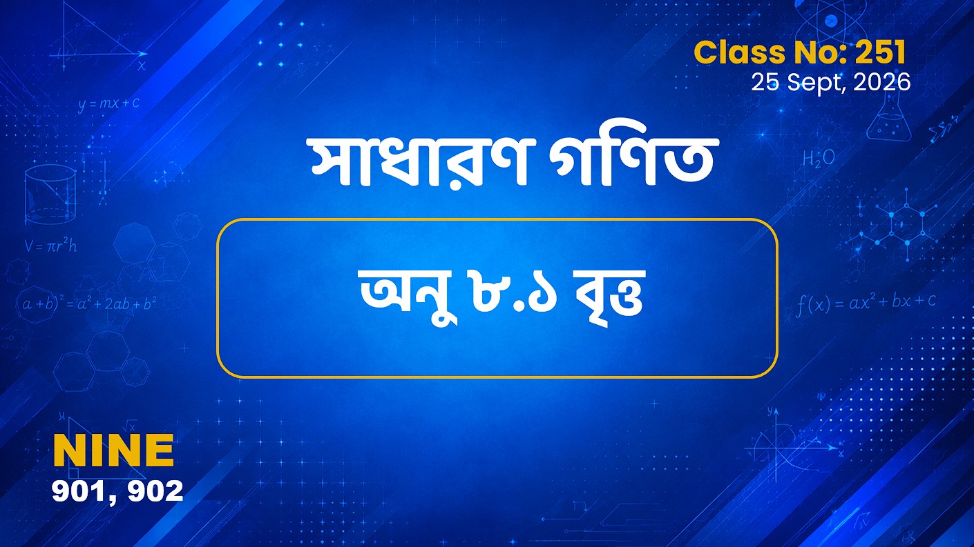 Class Nine (901,902) [ Class No:251] সাধারণ গণিত - অনু ৮.১ বৃত্ত