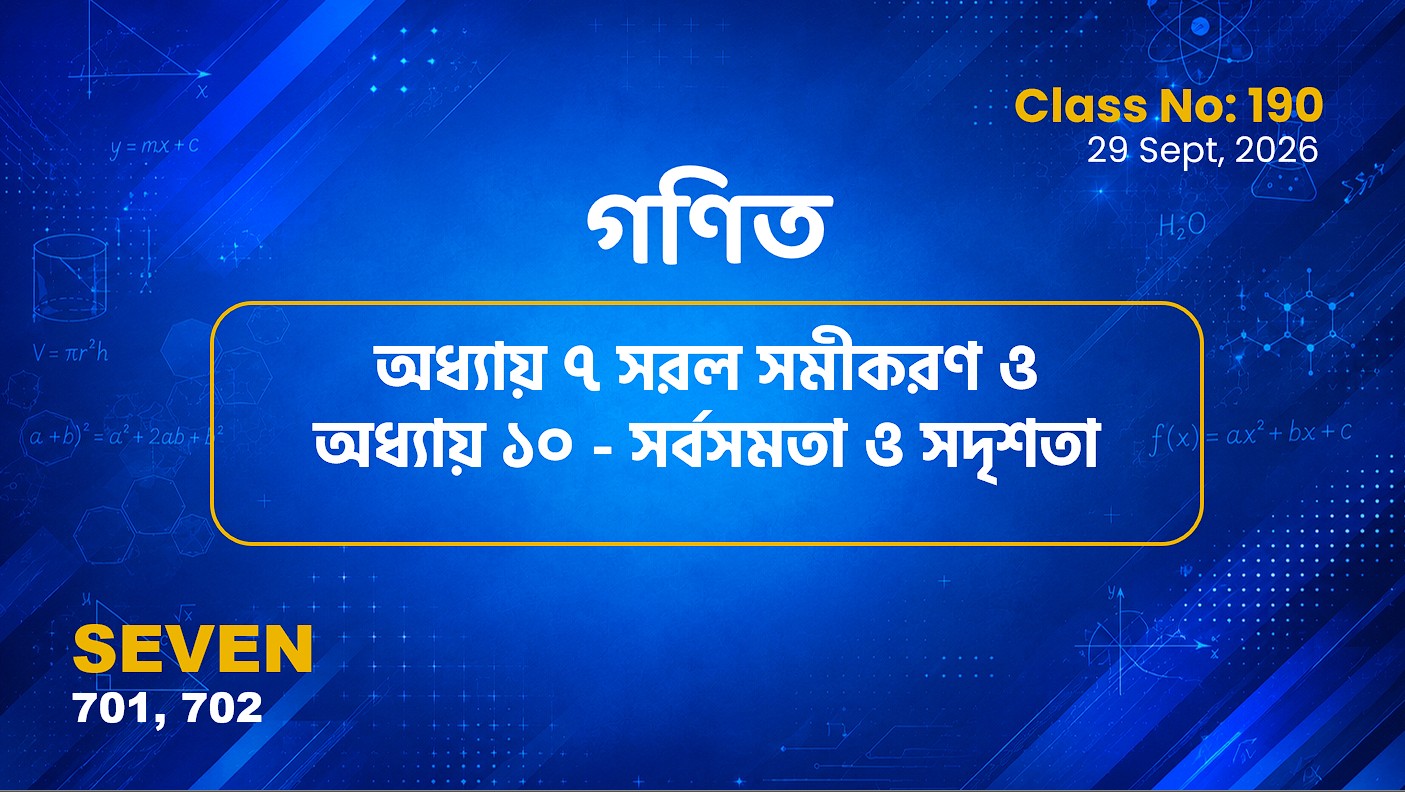 Class Seven(701,702)[Class No-190]  গণিত- অধ্যায় ৭ সরল সমীকরণ ও অধ্যায় ১০ - সর্বসমতা ও সদৃশতা