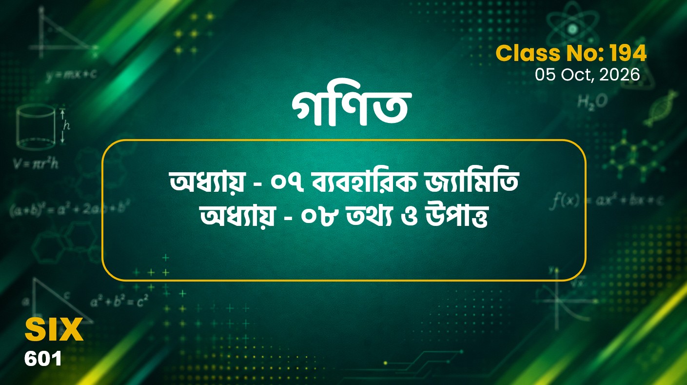 Class SIx (601)[Class No-194] গণিত- অধ্যায় - ০৭ ব্যবহারিক জ্যামিতি, অধ্যায় - ০৮ তথ্য ও উপাত্ত