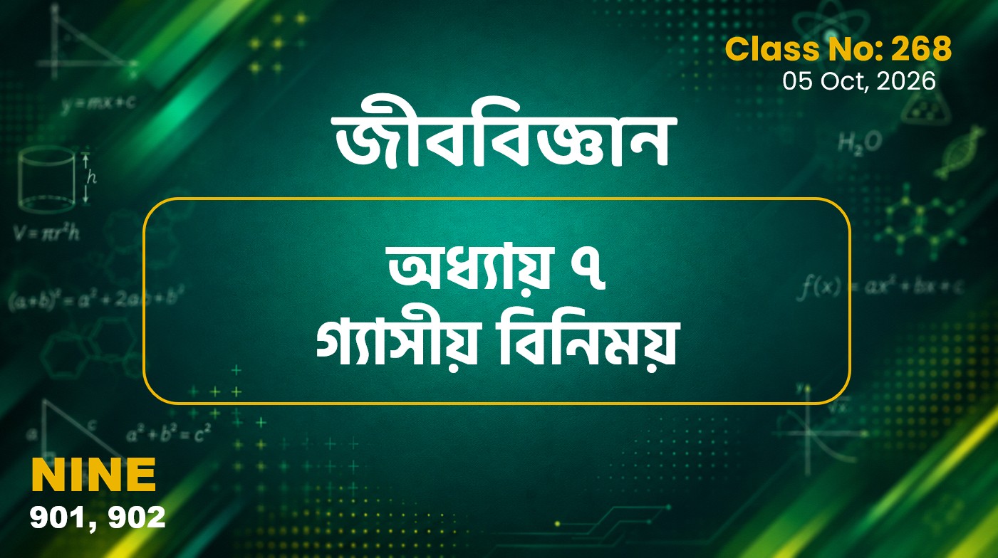 Class Nine (901, 902) [ Class No:268] জীববিজ্ঞান - অধ্যায় ৭ গ্যাসীয় বিনিময়