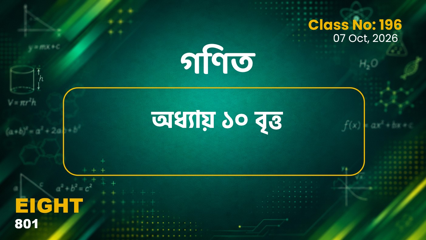 Class Eight (801)[Class No-196] গণিত- অধ্যায় ০৭ সেট, অধ্যায় ১০ বৃত্ত অনু ১০.৩