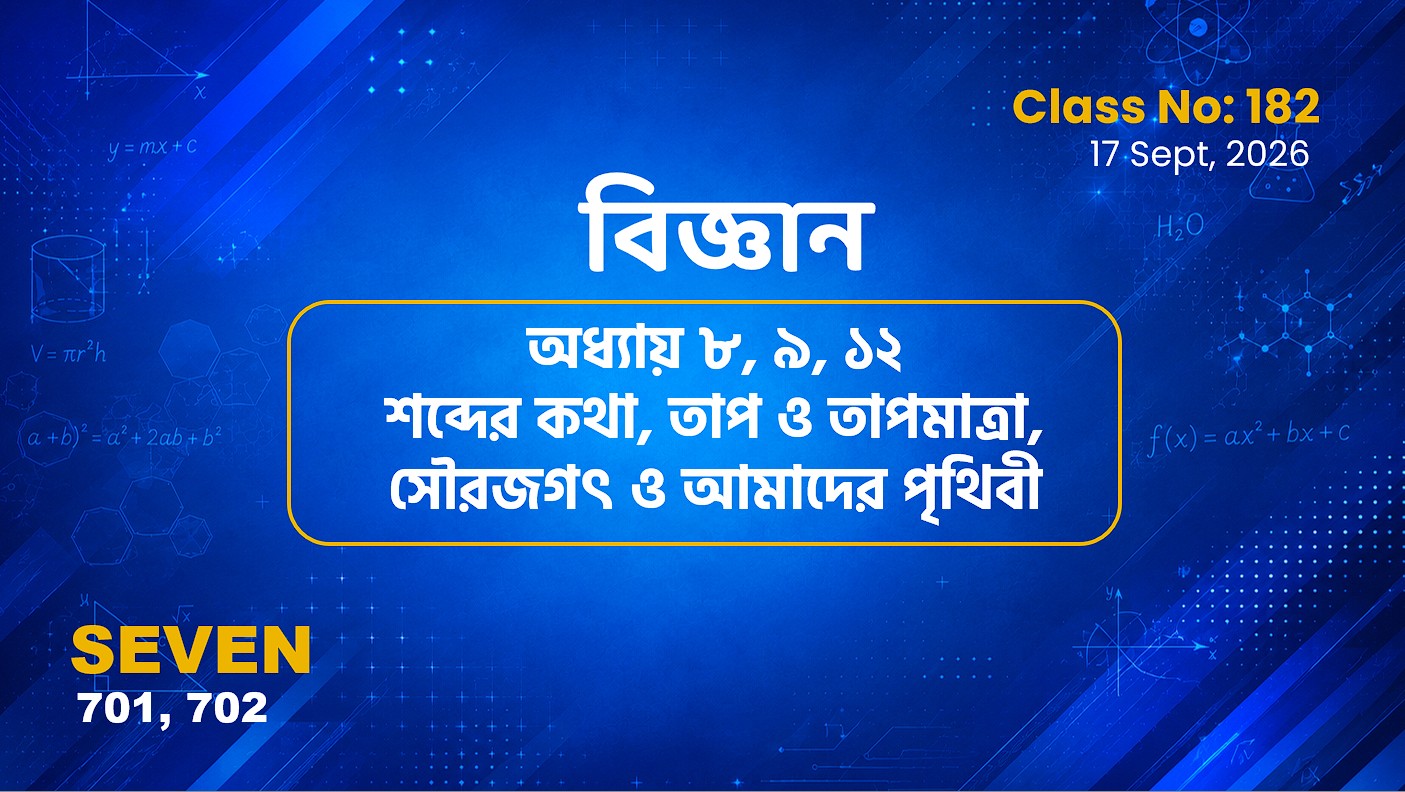 Class Seven(701, 702)[Class No-182] বিজ্ঞান -  অধ্যায় ৮,৯, ১২ শব্দের কথা, তাপ ও তাপমা.. , সৌরজগৎ..