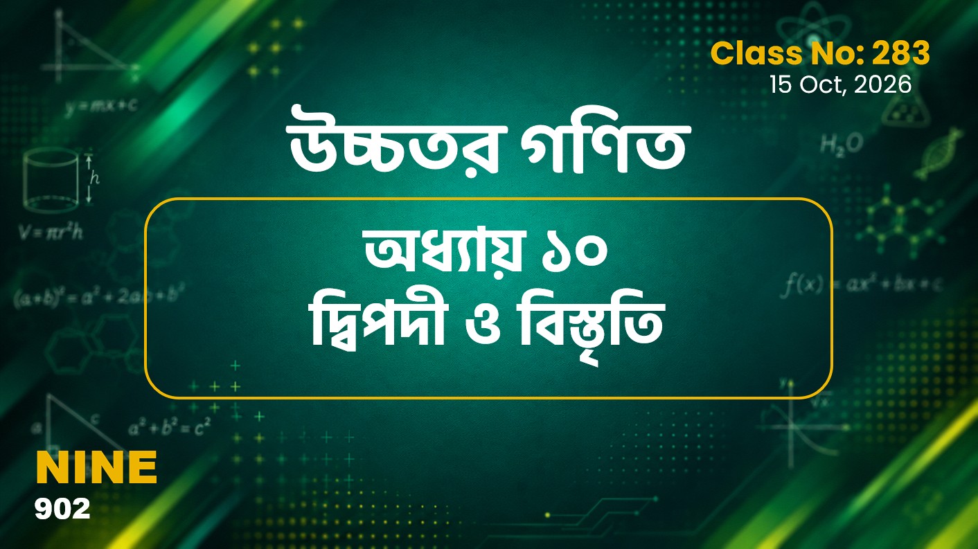 Class Nine (902) Class No:283 - উচ্চতর গণিত- অধ্যায় ১০ দ্বিপদী ও বিস্তৃতি