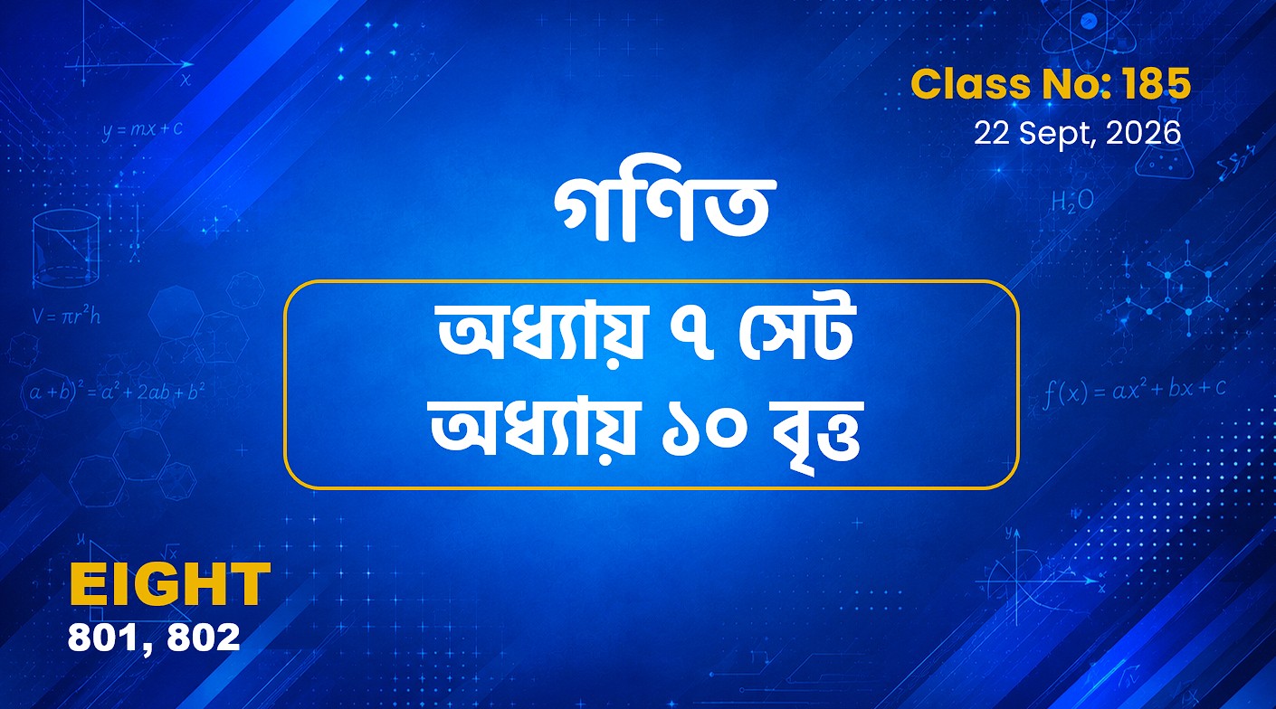 Class Eight (801, 802)[Class No-185]  গণিত - অধ্যায় ৭ সেট ও অধ্যায় ১০ বৃত্ত