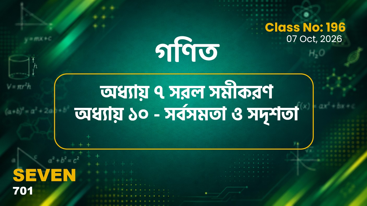 Class Seven(701)[Class No-196] গণিত- অধ্যায় ৭ সরল সমীকরণ ও অধ্যায় ১০ - সর্বসমতা ও সদৃশতা