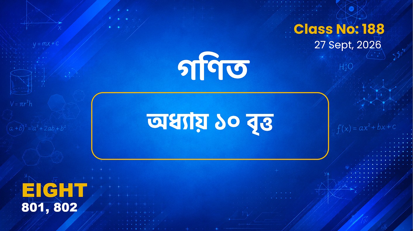 Class Eight (801, 802)[Class No-188] গণিত-অধ্যায় ১০ বৃত্ত
