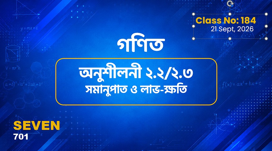Class Seven(701)[Class No-184]  গণিত- অনু ২.২/২.৩ সমানুপাত ও লাভক্ষতি