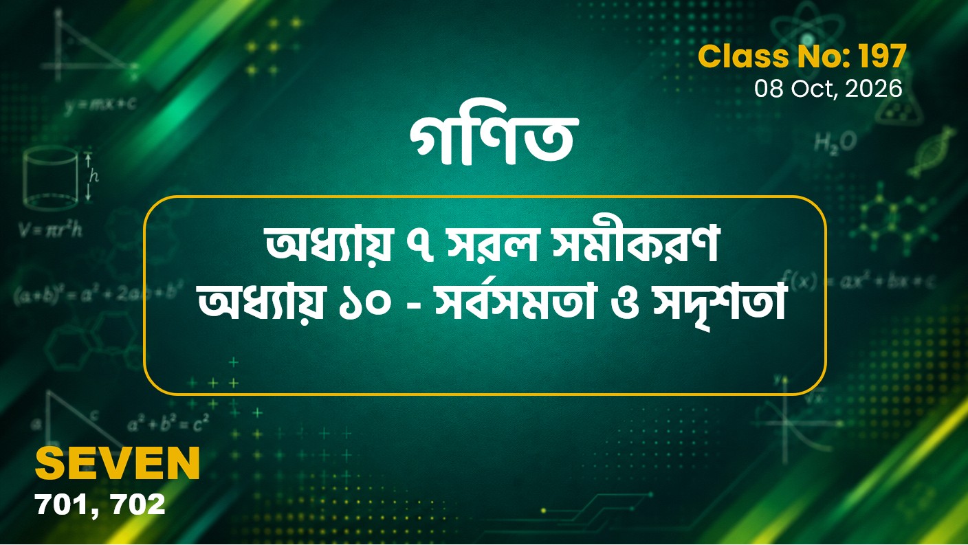 Class Seven(701, 702)[Class No-197] গণিত- অধ্যায় ৭ সরল সমীকরণ ও অধ্যায় ১০ - সর্বসমতা ও সদৃশতা