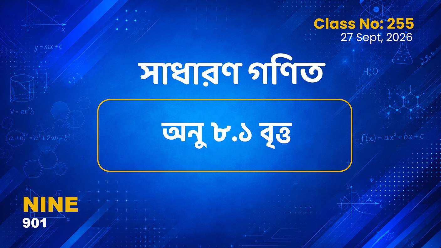 Class Nine (901) [ Class No:255] সাধারণ গণিত - অনু ৮.১ বৃত্ত