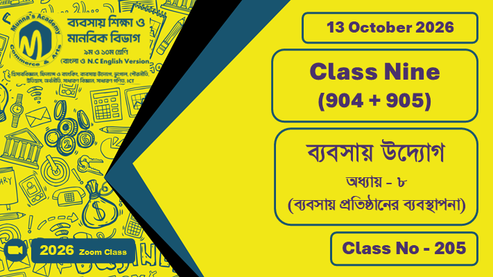 Class Nine - Commerce (904 + 905) [Class No - 205] ব্যবসায় উদ্যোগ; অধ্যায় - ০৮ (ব্যবসায় প্রতিষ্ঠানের ব্যবস্থাপনা)