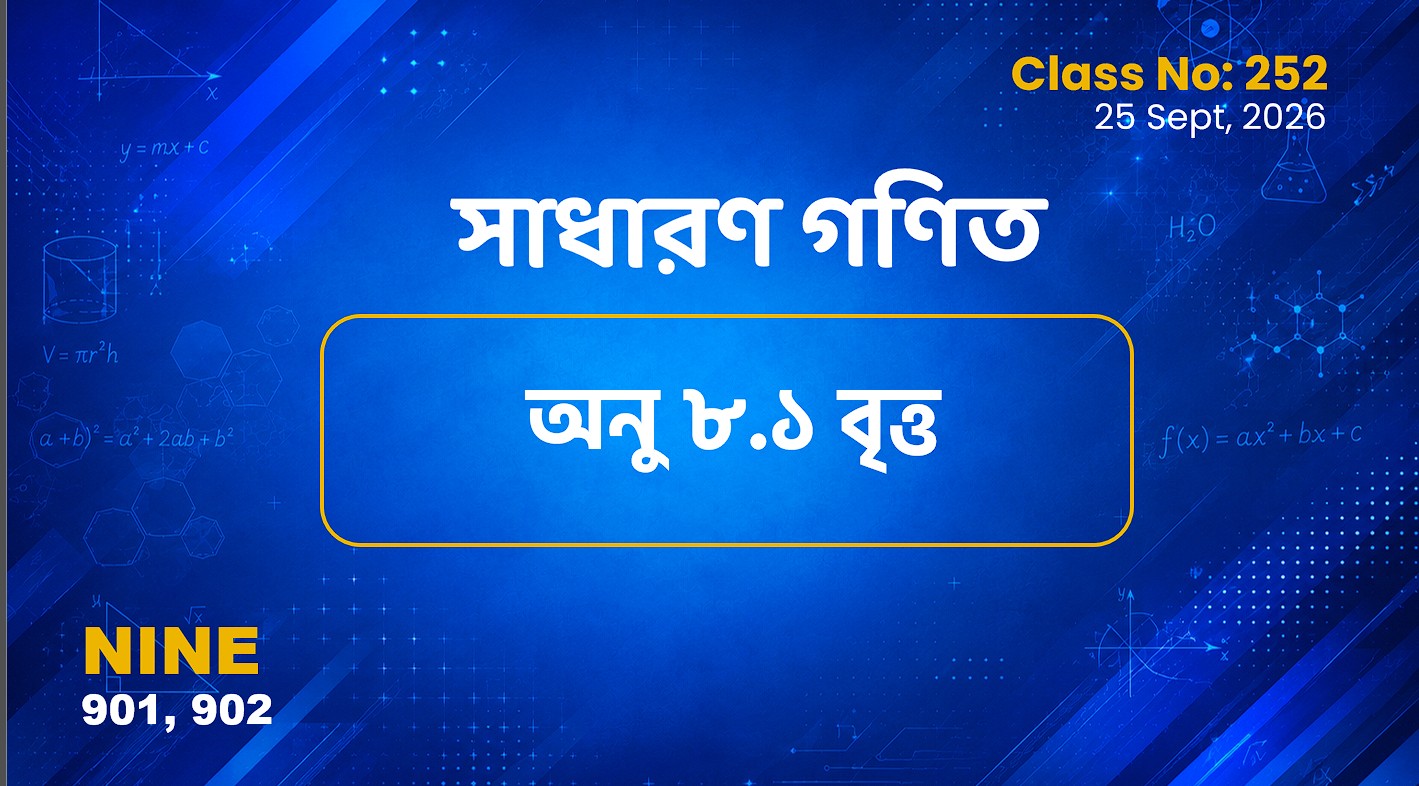 Class Nine (901,902) [ Class No:252] সাধারণ গণিত - অনু ৮.১ বৃত্ত