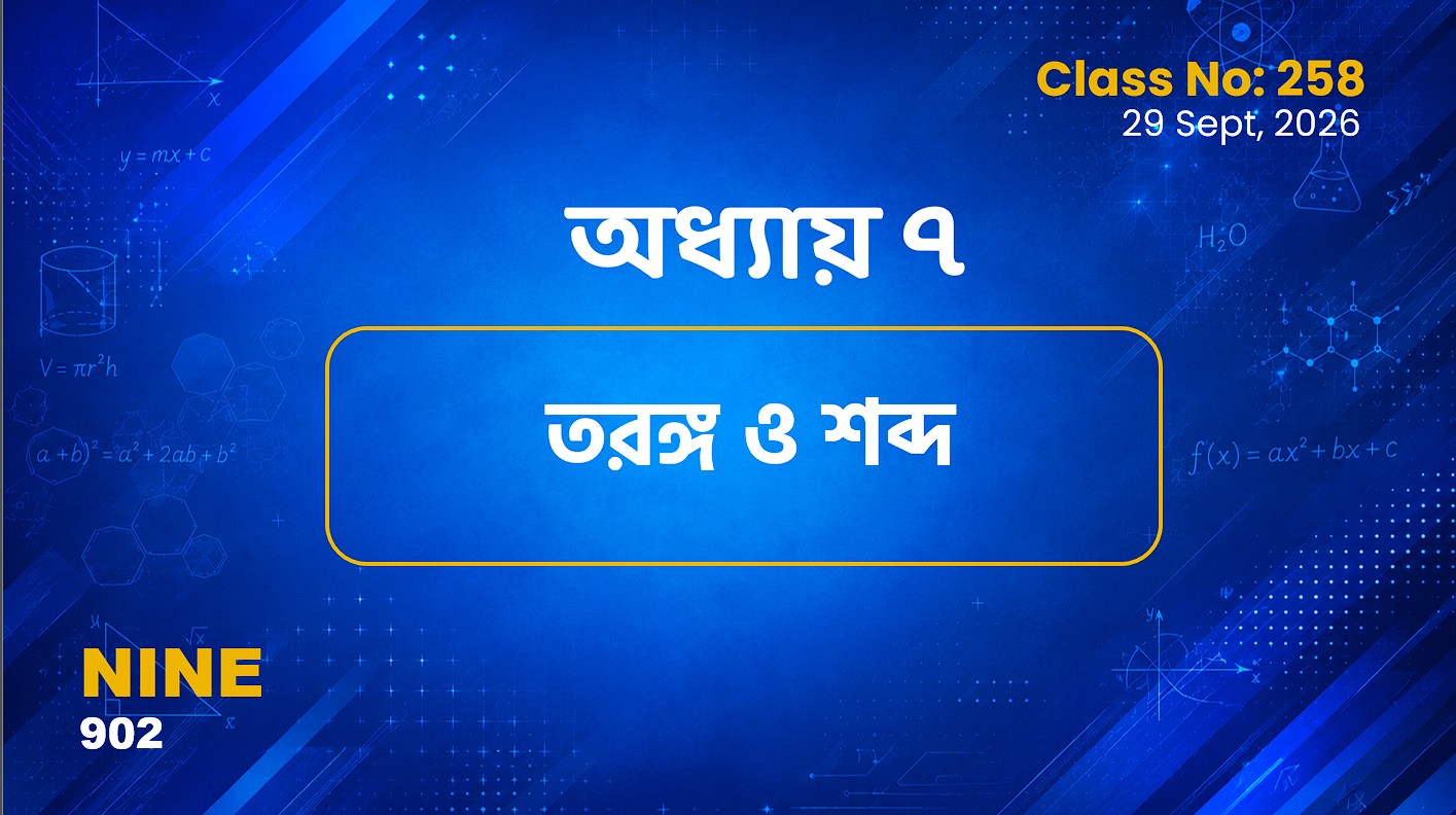 Class Nine (902) [ Class No:258]  পদার্থবিজ্ঞান- অধ্যায় ৭ তড়ঙ্গ ও শব্দ