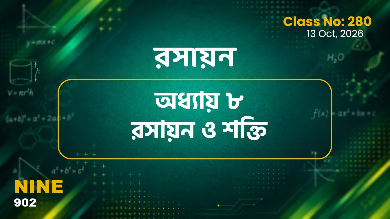 Class Nine (902) Class No:280 - রসায়ন : অধ্যায় ৮ রসায়ন ও শক্তি