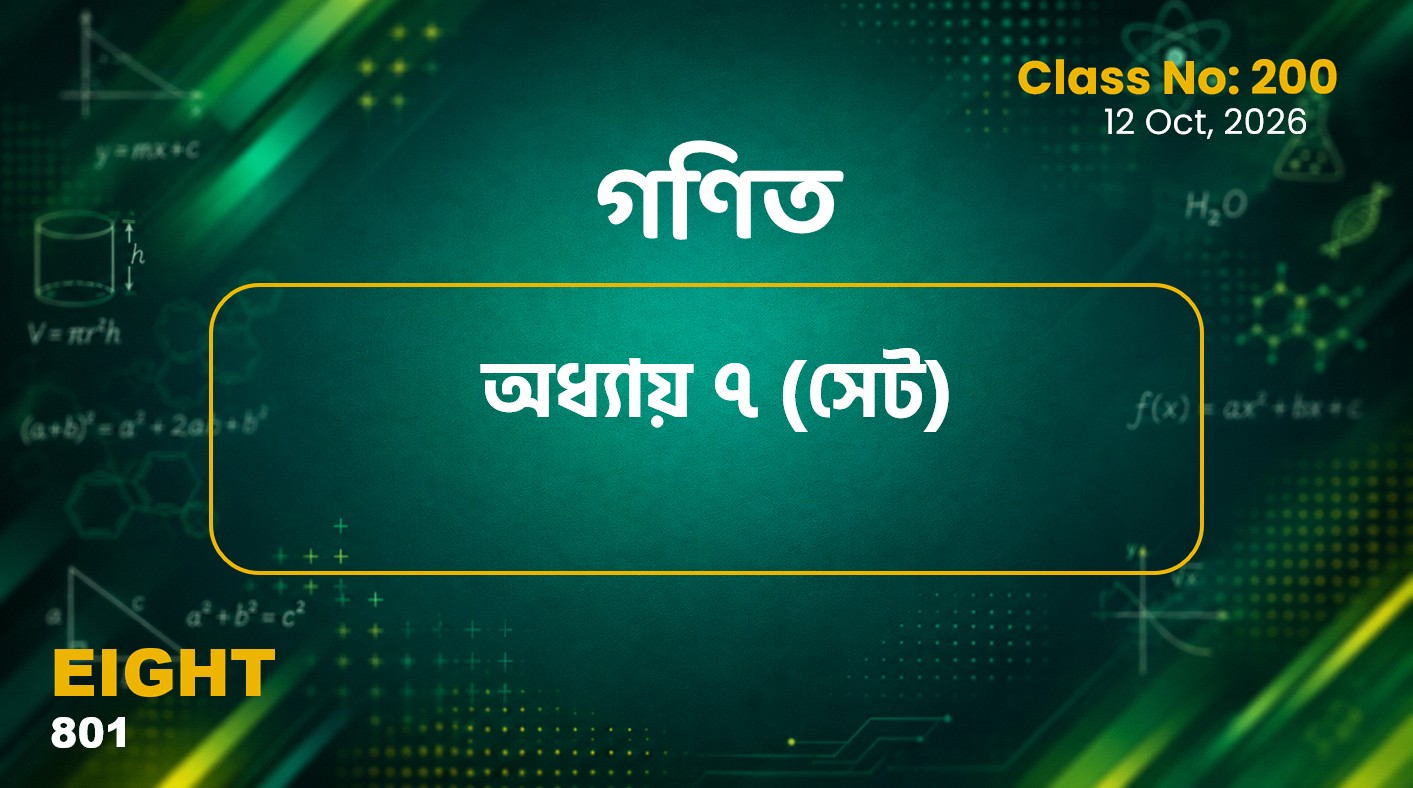 Class Eight (801)[Class No-200] গণিত- অধ্যায় ৭ সেট