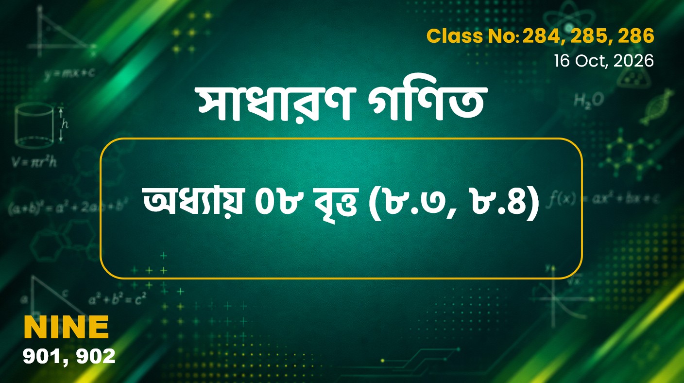 Class Nine (901-902 ) Class No:284, 285, 286 - সাধারণ গণিত- অধ্যায়-০৮ বৃত্ত ( ৮.৩, ৮.৪)