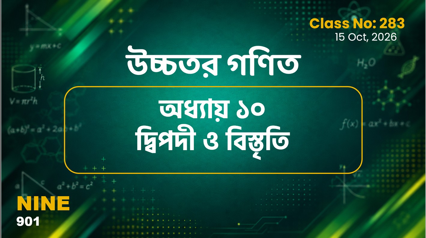 Class Nine (901) Class No:283 - উচ্চতর গণিত- অধ্যায় ১০ দ্বিপদী ও বিস্তৃতি
