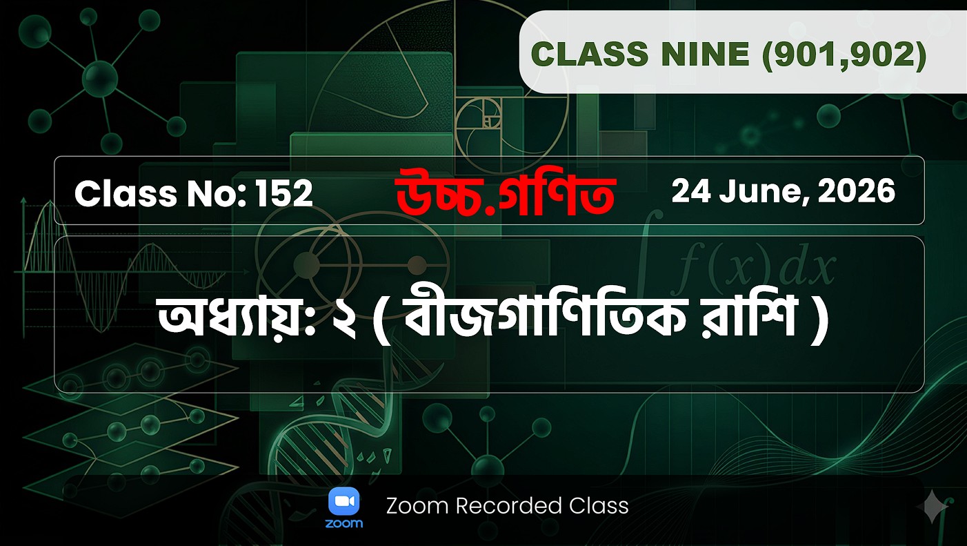 Class Nine (901,902) [ Class No:152 ] উচ্চ.গণিত - অধ্যায়: ২( বীজগাণিতিক রাশি )