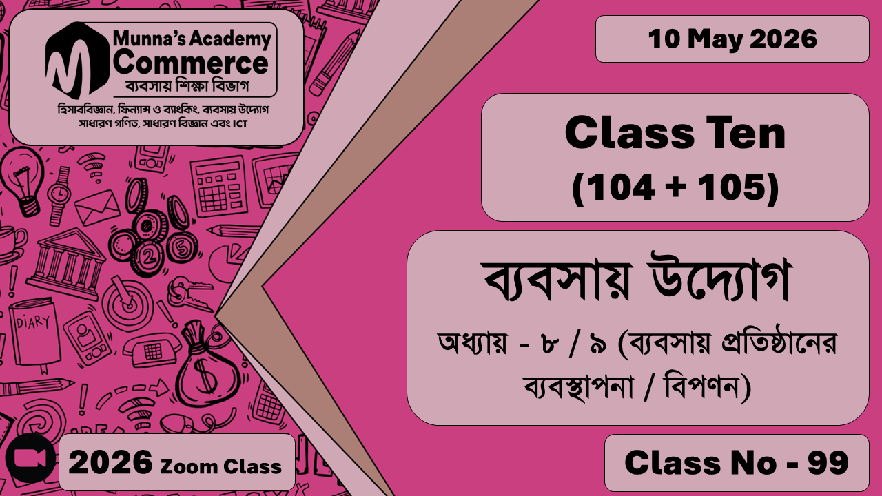 Class Ten - Commerce (104 + 105) [Class No - 99] ব্যবসায় , অধ্যায় উদ্যোগ - ৮ / ৯ (ব্যবসায় প্রতিষ্ঠানের ব্যবস্থাপনা / বিপণন)