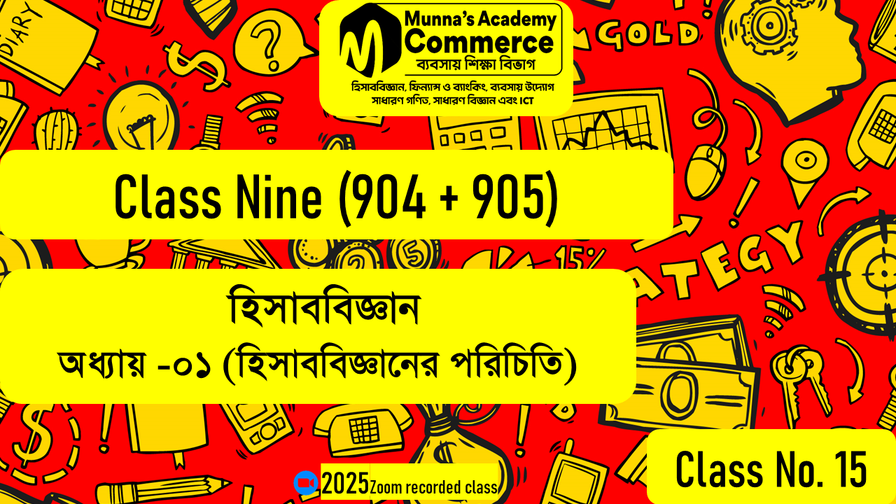 Class Nine-Commerce (904,905) [Class No - 15] হিসাববিজ্ঞান- অধ্যায়: ১ম (হিসাববিজ্ঞানের পরিচিত)