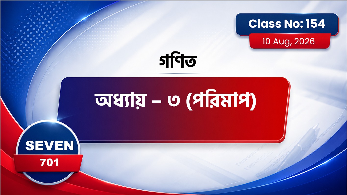 Class Seven(701)[Class No-154] গণিত- অধ্যায় ৩ পরিমাপ