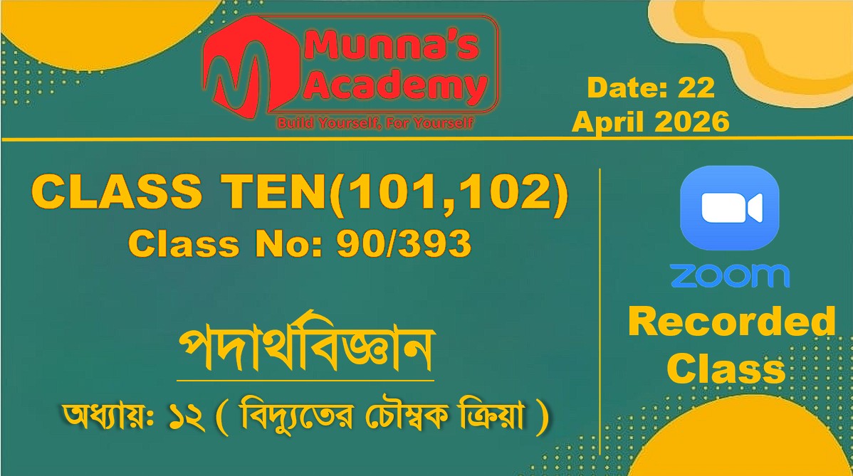 Class Ten (101,102) [ Class No: 90/393 ] পদার্থ বিজ্ঞান - অধ্যায়: ১২ ( বিদ্যুতের চৌম্বক ক্রিয়া  )