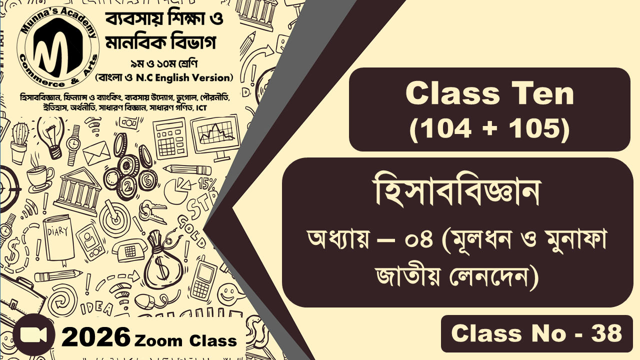 Class Ten-Commerce (104+105) [Class No-38] হিসাববিজ্ঞান, অধ্যায় - ০৪ (মূলধন ও মুনাফা জাতীয় লেনদেন)