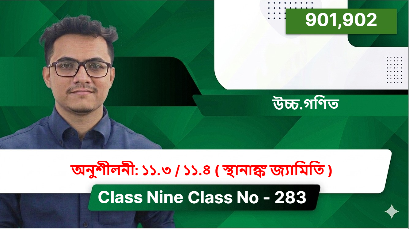 Class Nine(901,902)[ Class No - 283 ] উচ্চ.গণিত - অনুশীলনী: ১১.৩ / ১১.৪ ( স্থানাঙ্ক জ্যামিতি )