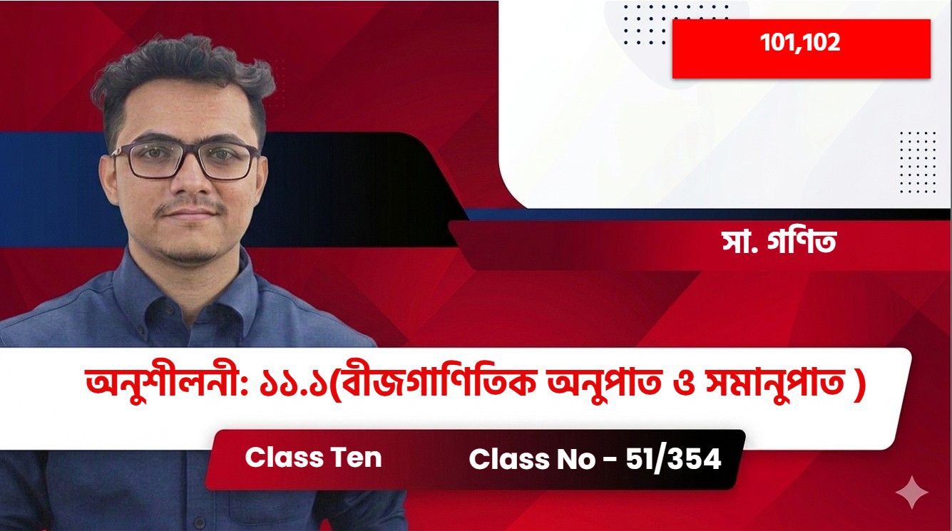 Class Ten(101,102)[Class No - 51/354] সা.গণিত - অনুশীলনী:১১.১(বীজগাণিতিক অনুপাত ও সমাণুপাত )