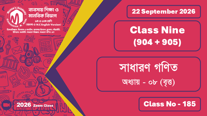 Class Nine - Commerce (904 + 905) [Class No - 185] সাধারণ গণিত; অধ্যায় - ০৮ (বৃত্ত)