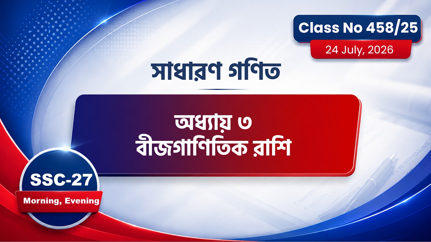 SSC-27 Special Batch Morning+Evening [ Class No: 458/25] সা.গণিত - অধ্যায়: ৩ ( বীজগাণিতিক রাশি )