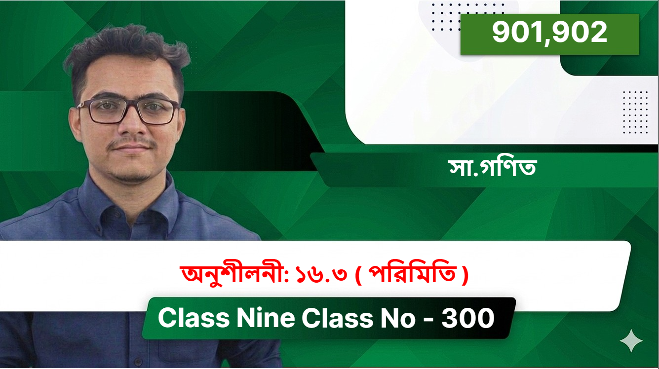 Class Nine(901,902)[ Class No - 300 ] সা.গণিত - অনুশীলনী: ১৬.৩ ( পরিমিতি )