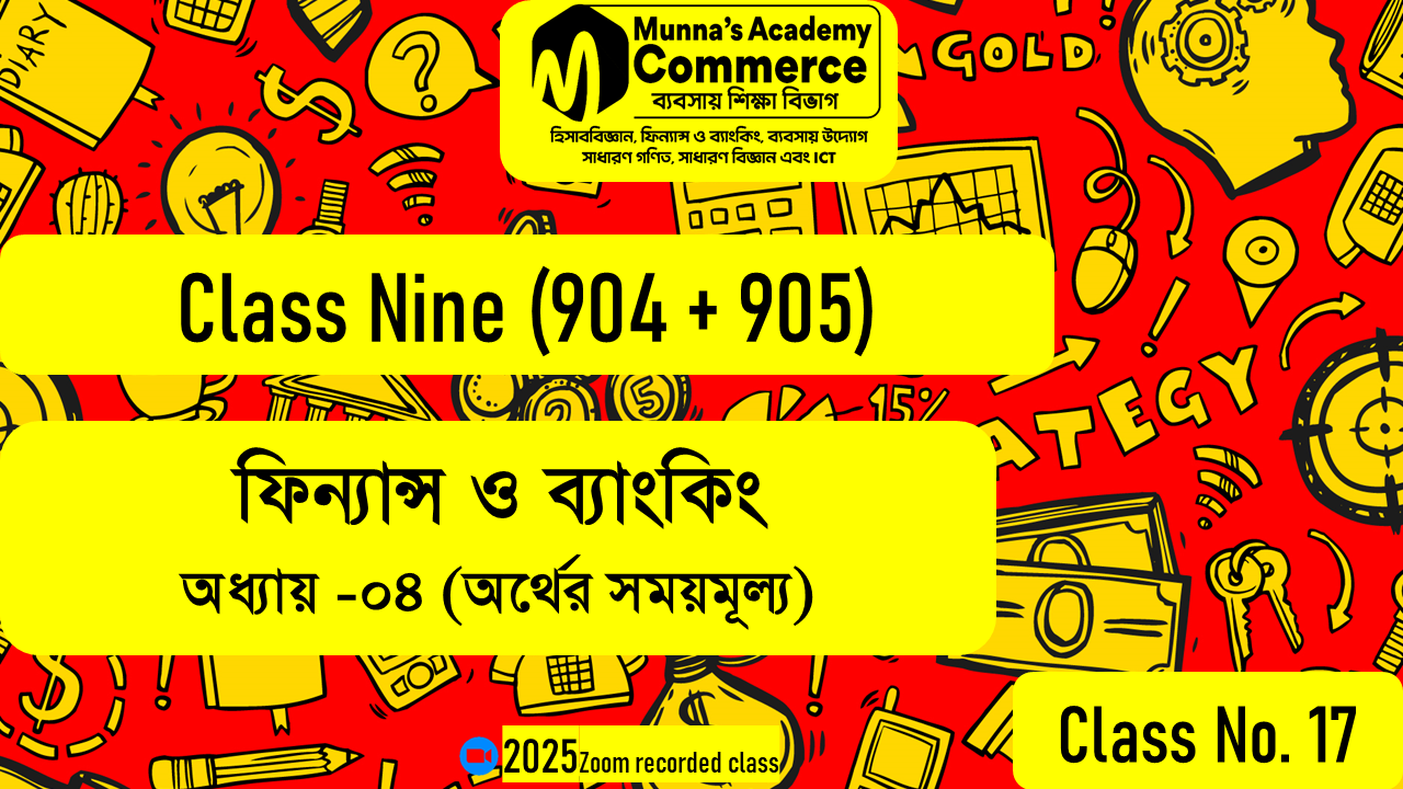 Class Nine-Commerce (904,905) [Class No - 17] - ফিন্যান্স ও ব্যাংকিং - ৪র্থ অধ্যায় ( অর্থের সময়মূল্য)