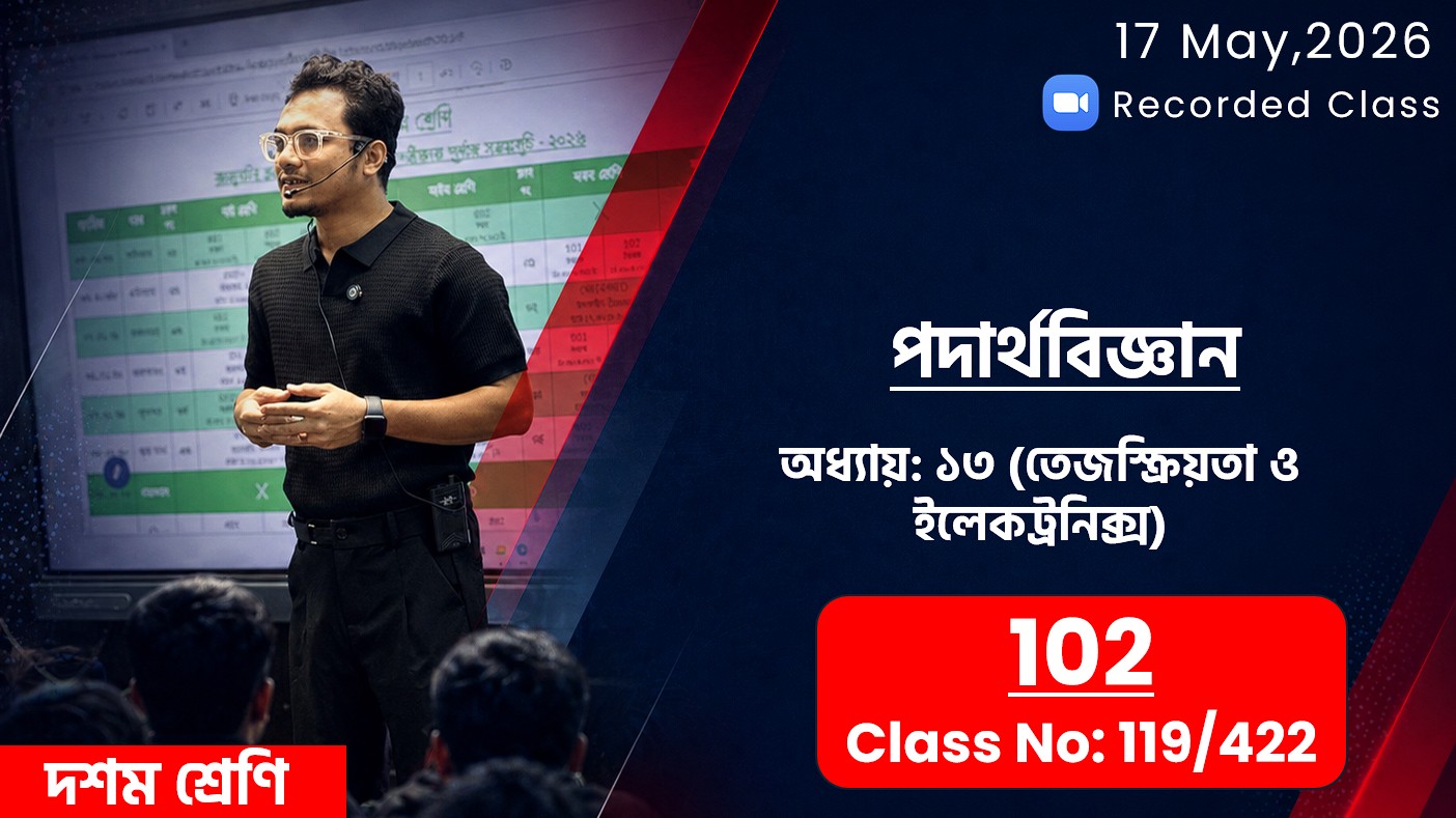 Class Ten(102) [Class No - 119/422]  পদার্থবিজ্ঞান- অধ্যায়: ১৩ (তেজস্ক্রিয়তা ও ইলেকট্রনিক্স)