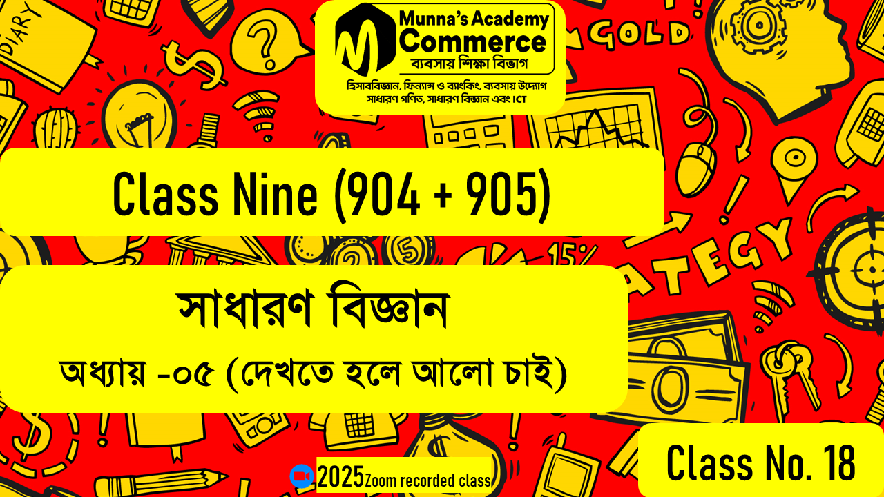 Class Nine-Commerce (904,905) [Class No - 18] - সাধারণ বিজ্ঞান- ৫ম অধ্যায় (দেখতে হলে আলো চাই)