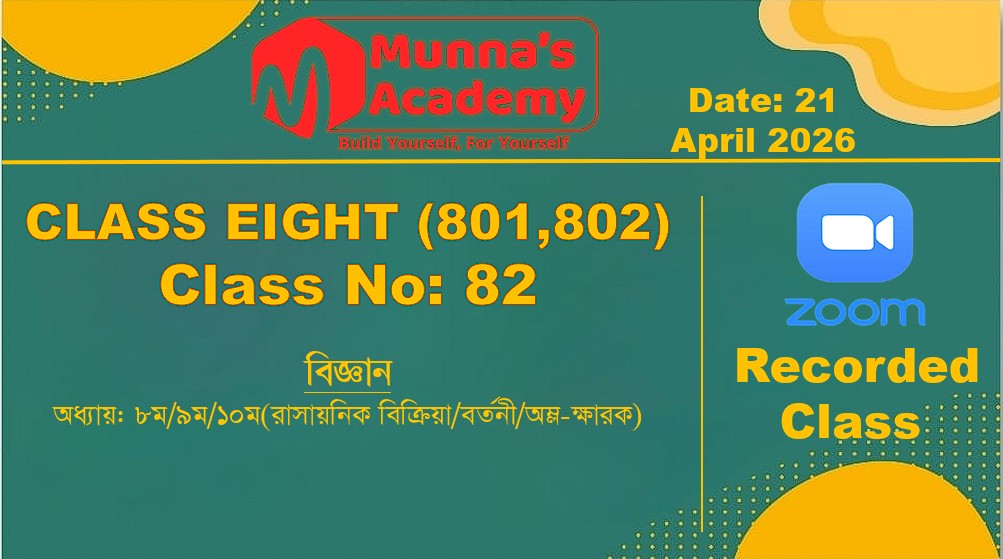 Class Eight (801,802) [ Class No-82] বিজ্ঞান-অধ্যায়: ৮ম/৯ম/১০ম(রাসায়নিক বিক্রিয়া/বর্তনী/অম্ল-ক্ষারক)