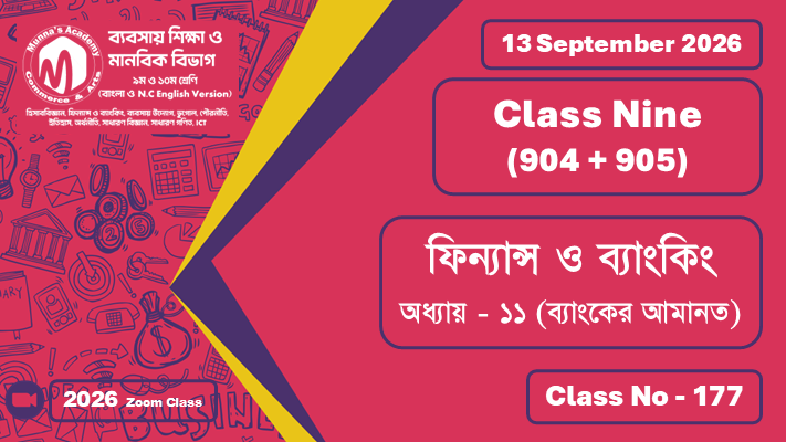 Class Nine - Commerce  (904 + 905) [Class No - 177] ফিন্যান্স ও ব্যাংকিং ; অধ্যায় - ১১ (ব্যাংকের আমানত)
