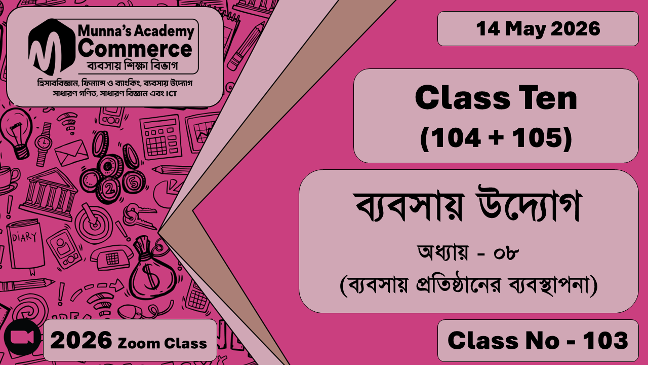 Class Ten - Commerce (104 + 105) [Class No - 103] ব্যবসায় উদ্যোগ, অধ্যায়  - ৮ (ব্যবসায় প্রতিষ্ঠানের ব্যবস্থাপনা)