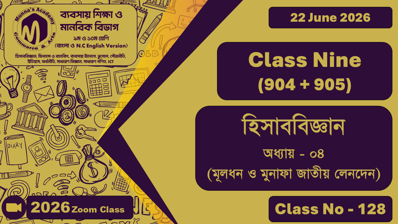 Class Nine- Commerce (904 + 905) [Class No-128] হিসাববিজ্ঞান অধ্যায়-০৪ (মূলধন ও মুনাফা জাতীয় লেনদেন)