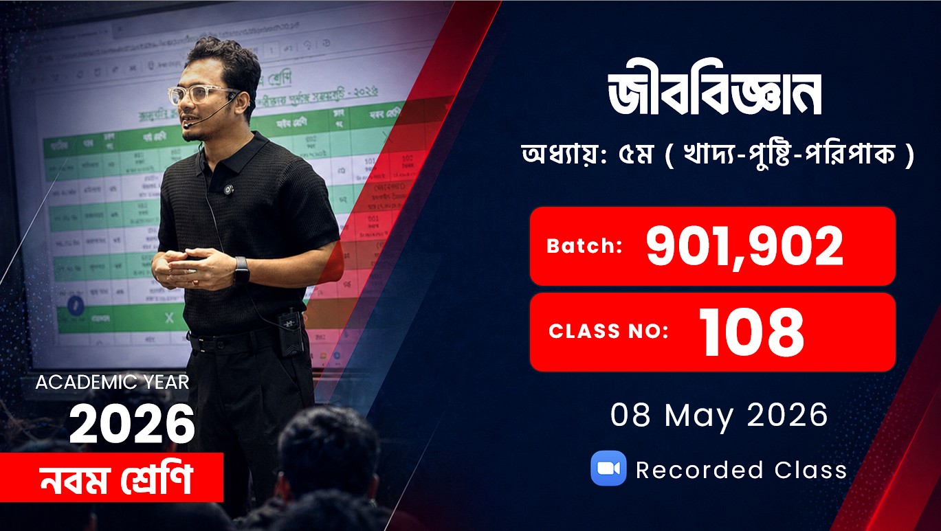 Class Nine (901,902) [ Class No: 108 ] জীববিজ্ঞান - অধ্যায়: ৫ম ( খাদ্য-পুষ্টি-পরিপাক )