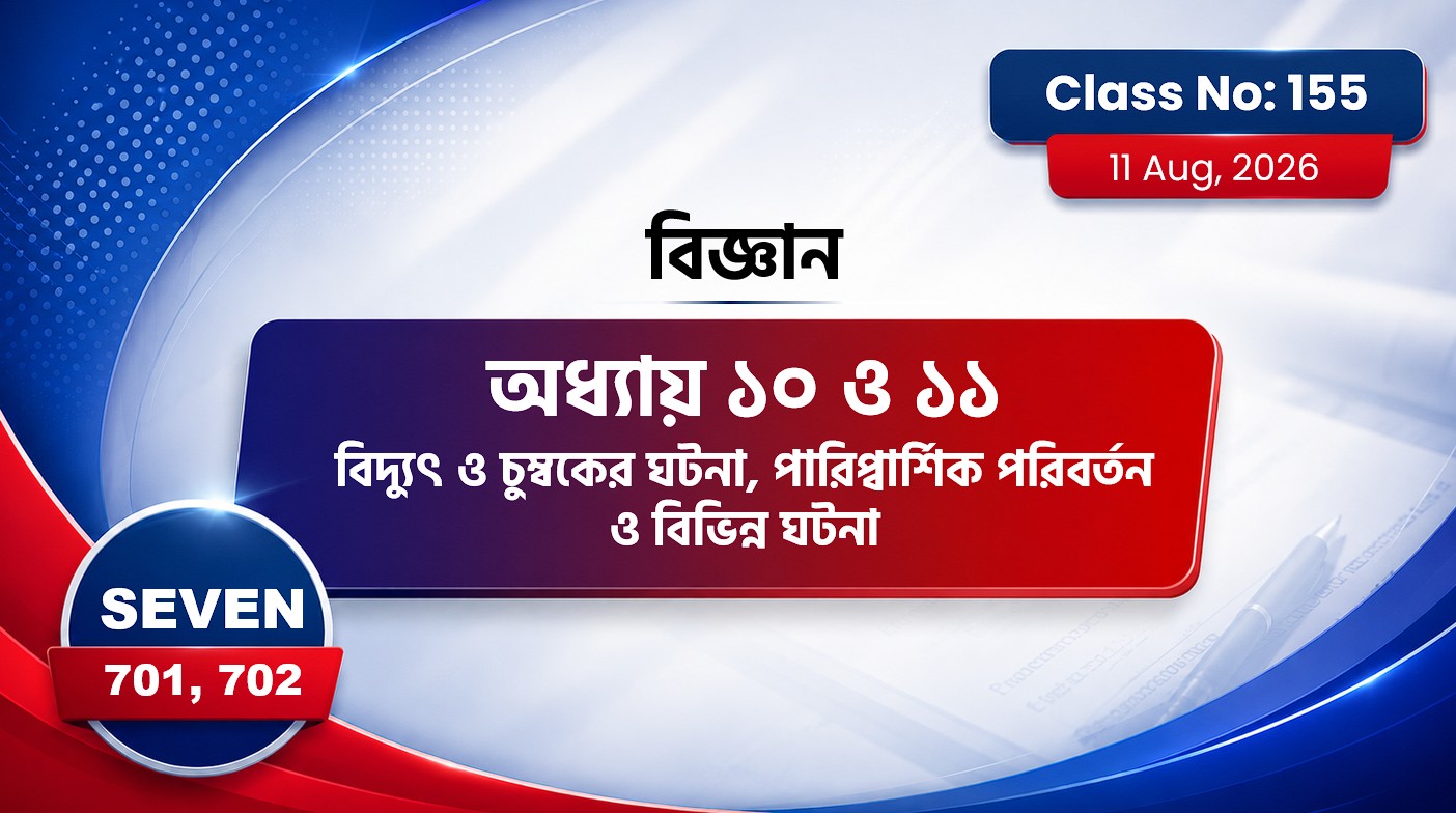 Class Seven(701, 702)[Class No-155] বিজ্ঞান: অধ্যায় ১০ ও ১১ বিদ্যুৎ ও .., পারিপ্বার্শিক পরিবর্তন..