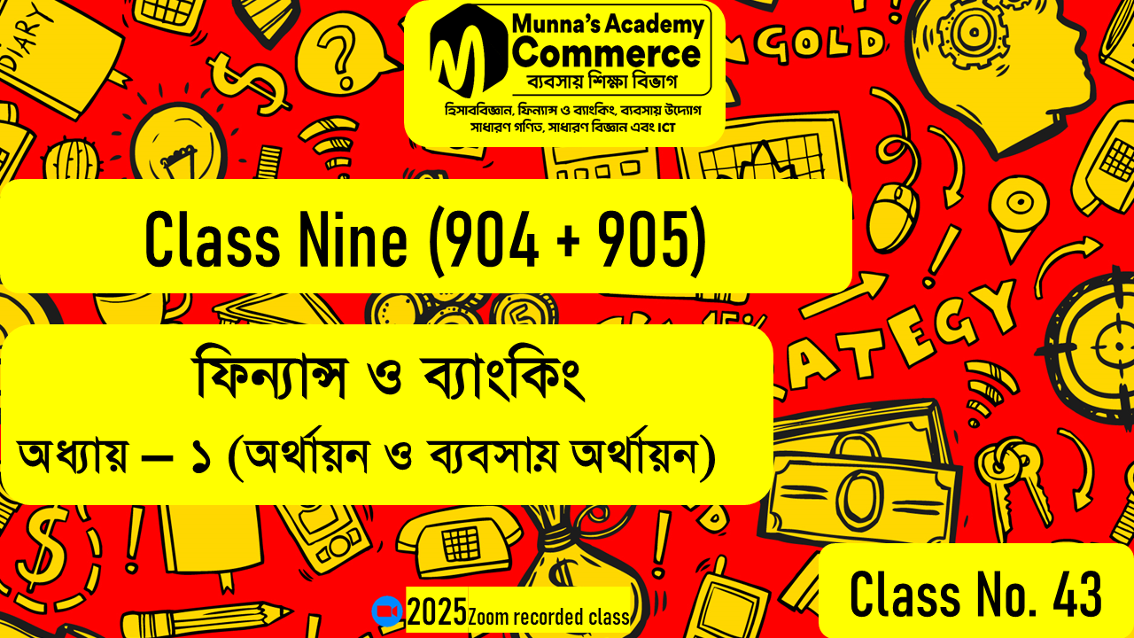 Class Nine-Commerce(904,905) [Class No-43] ফিন্যান্স ও ব্যাংকিং-১ম অধ্যায় (অর্থায়ন ও ব্যবসায় অর্থায়ন)