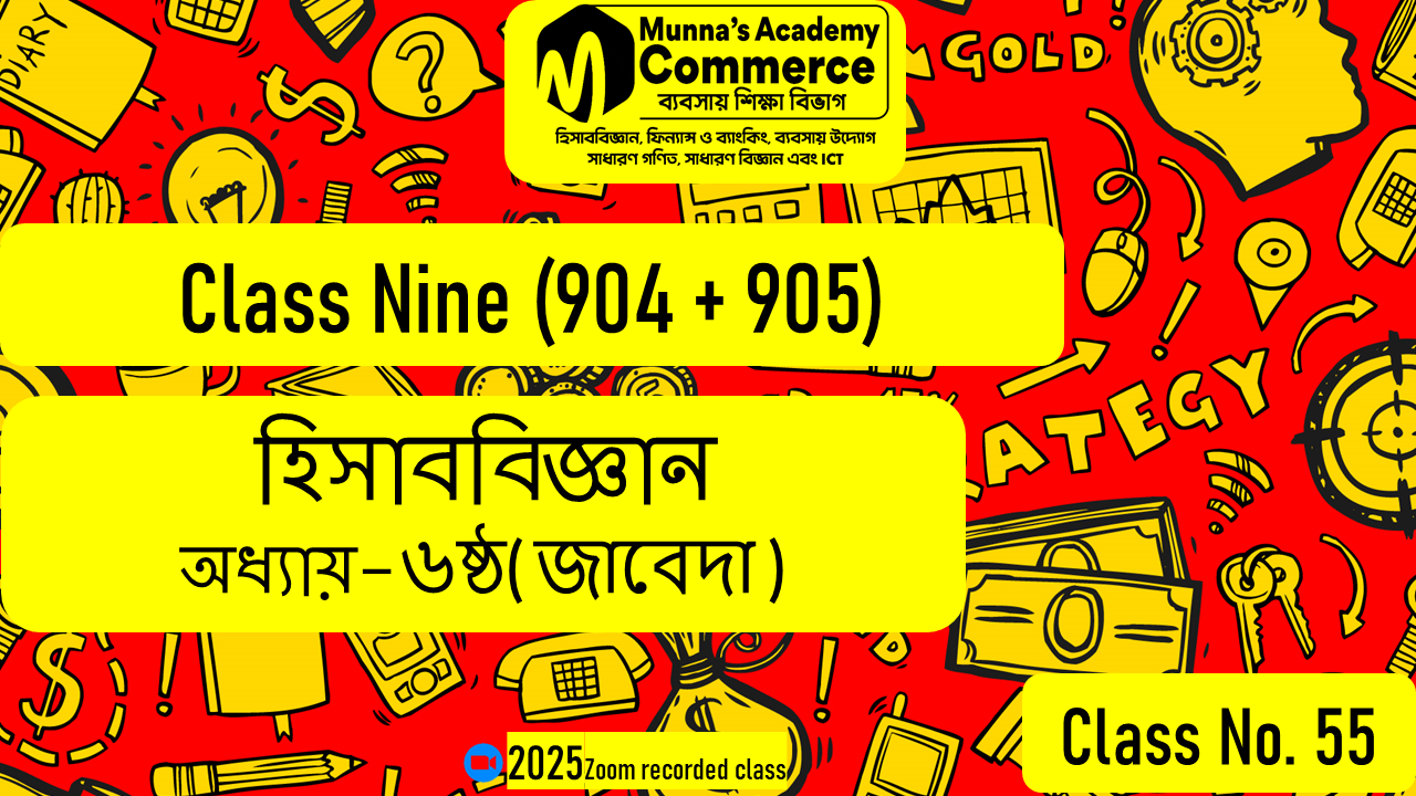 Class Nine-Commerce(904,905) [Class No-55] হিসাববিজ্ঞান - ৬ষ্ঠ অধ্যায় (জাবেদা)