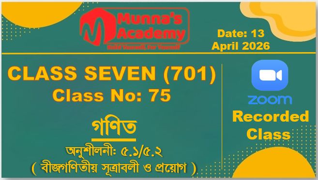 Class Seven (701) [Class No-75] গণিত - অনুশীলনী: ৫.১/৫.২ ( বীজগণিতীয় সূত্রাবলী ও প্রয়োগ )