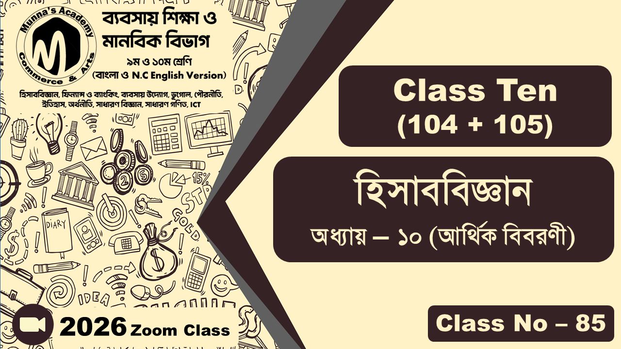 Class Ten - Commerce (104 + 105) [Class No - 85] হিসাববিজ্ঞান, অধ্যায় - ১০ (আর্থিক বিবরণী)