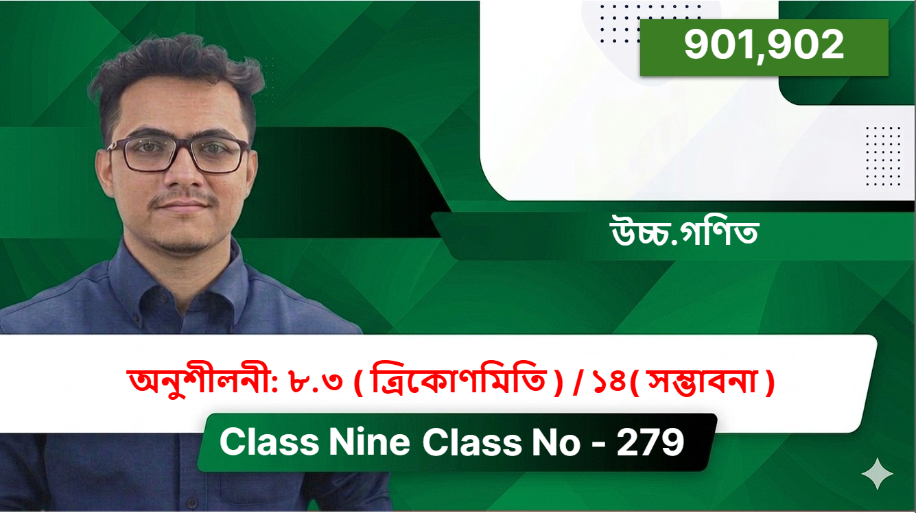 Class Nine(901,902)[ Class No - 279 ] উচ্চ.গণিত - অনুশীলনী: ৮.৩ ( ত্রিকোণমিতি ) / ১৪( সম্ভাবনা )