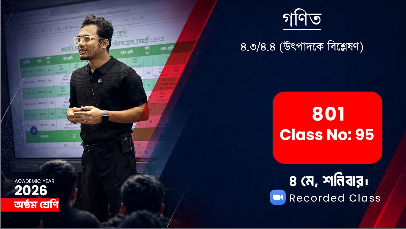 Class Eight (801) [ Class No-95] গণিত - ৪.৩/৪.৪ (উৎপাদকে বিশ্লেষণ)