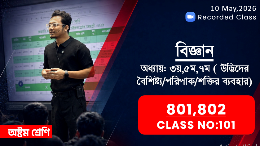 Class Eight (801, 802) [ Class No-101]বিজ্ঞান-অধ্যায়:৮ম/৯ম/১০ম(রাসায়নিক বিক্রিয়া/বর্তনী/অম্ল-ক্ষারক)