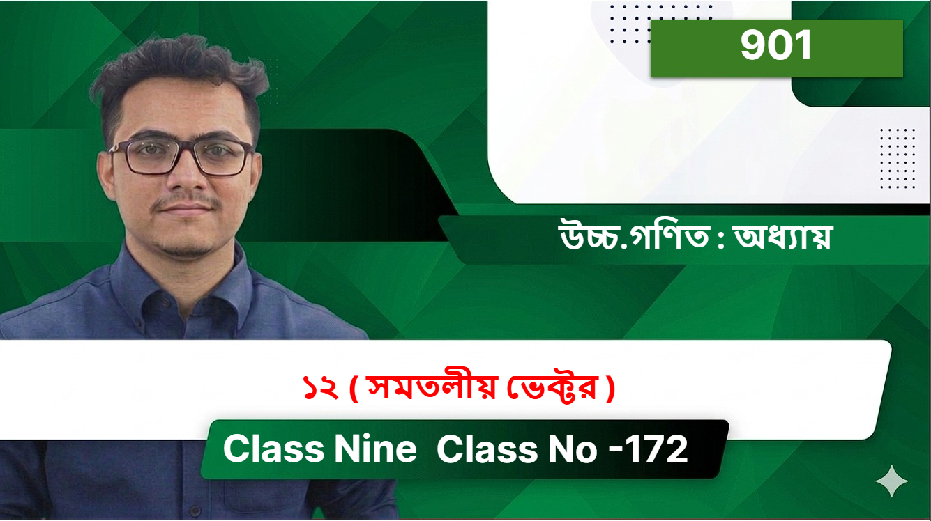 Class Nine( 901 ) [ Class No -172 ] উচ্চ.গণিত : অধ্যায় - ১২ ( সমতলীয় ভেক্টর )
