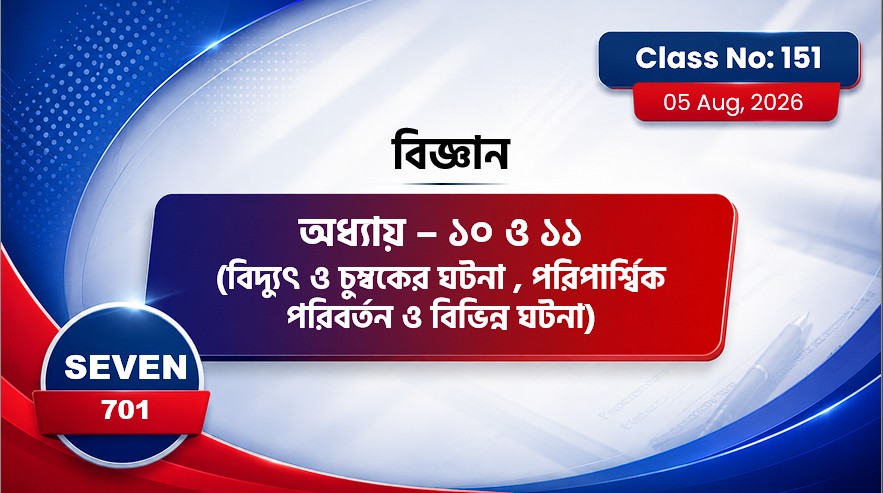 Class Seven(701)[Class No-151] বিদ্যুৎ ও চুম্বকের ঘটনা , পরিপার্শ্বিক পরিবর্তন ও বিভিন্ন ঘটনা